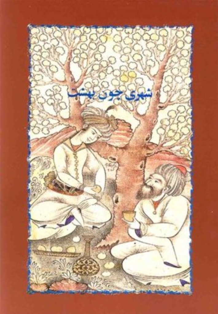 تصویر  شهری چون بهشت (رقعی-شمیز)